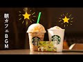 【スタバBGM】ハッピー10月ジャズ-ポジティブな夏のムードのためのスウィートジャズとボサノバミュージック【Starbucks Music】