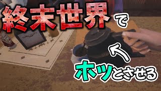 終末世界でコーヒーを入れてホッとさせるやつ  #WhileWeWaitHere