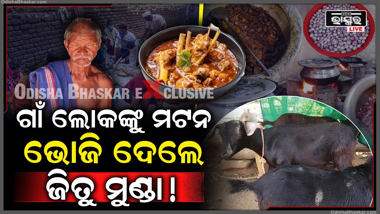 ପାଇଥିବା ଟଙ୍କାରେ  ଗାଁ ଲୋକଙ୍କୁ ମଟନ ଭୋଜି ଦେଲେ ଜିତୁ ମୁଣ୍ଡା  Jitu Munda gives mutton feast to villagers