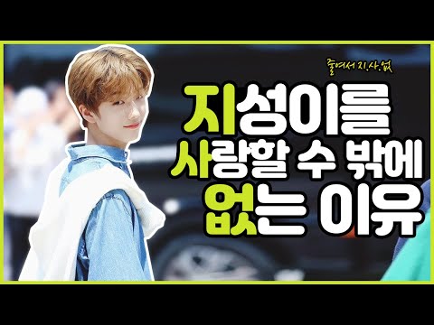[NCT 지성] 지성이를 사랑할 수밖에 없는 이유(지.사.없)