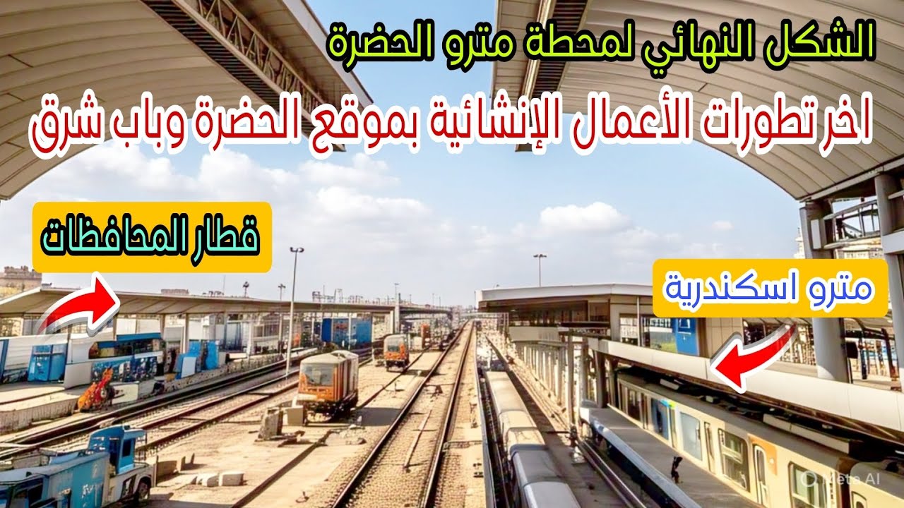 مترو اسكندرية | اعمال محطة الحضرة | موقع محطة باب شرق | وصول معدات ضخمة | شكل تقابل المترو والقطارات