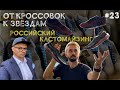 От кроссовок к звёздам. Кастомайзинг SNEAKER HEAL 💊