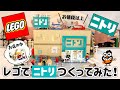 レゴで『お値段以上ニトリ♪』つくってみた！ LEGO NITORI