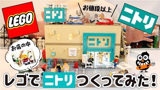 レゴで『お値段以上ニトリ♪』つくってみた！ LEGO NITORI