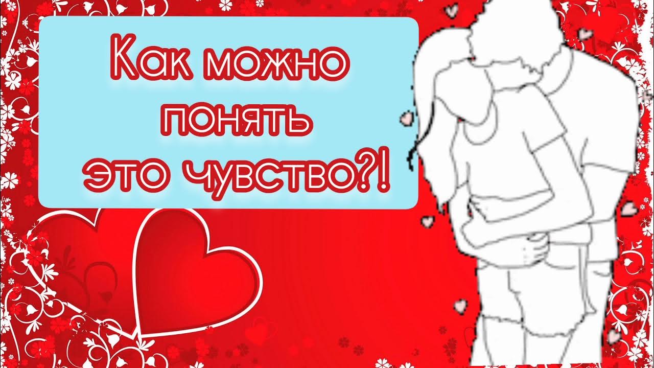 Что обозначает слова люблю. Крылатые фразы и фразеологизмы. Что обозначает слова люблю. Толкование слова любовь. Что обозначает слова люблю.