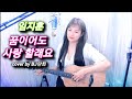 임지훈 꿈이어도 사랑할래요 Cover 라스란희