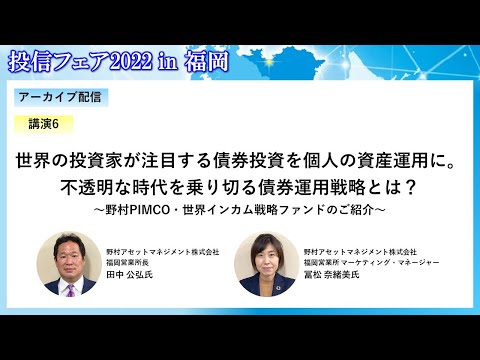 【アーカイブ配信】投信フェア2022 in 福岡 講演6：世界の投資家が注目する債券投資を個人の資産運用に。不透明な時代を乗り切る債券運用戦略とは？