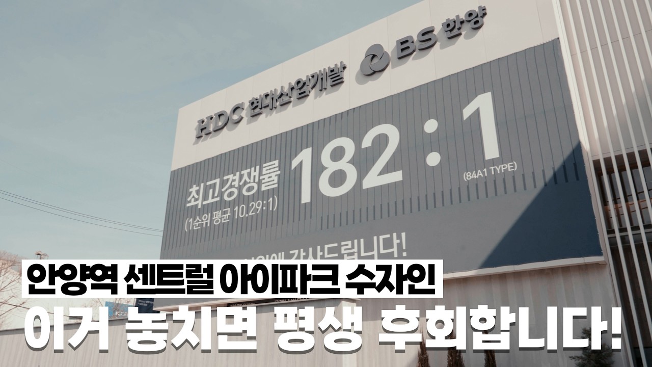 [ 태원아트미디어 ]  놓치면 후회합니다! 안양역센트럴아이파크수자인 계약 안내