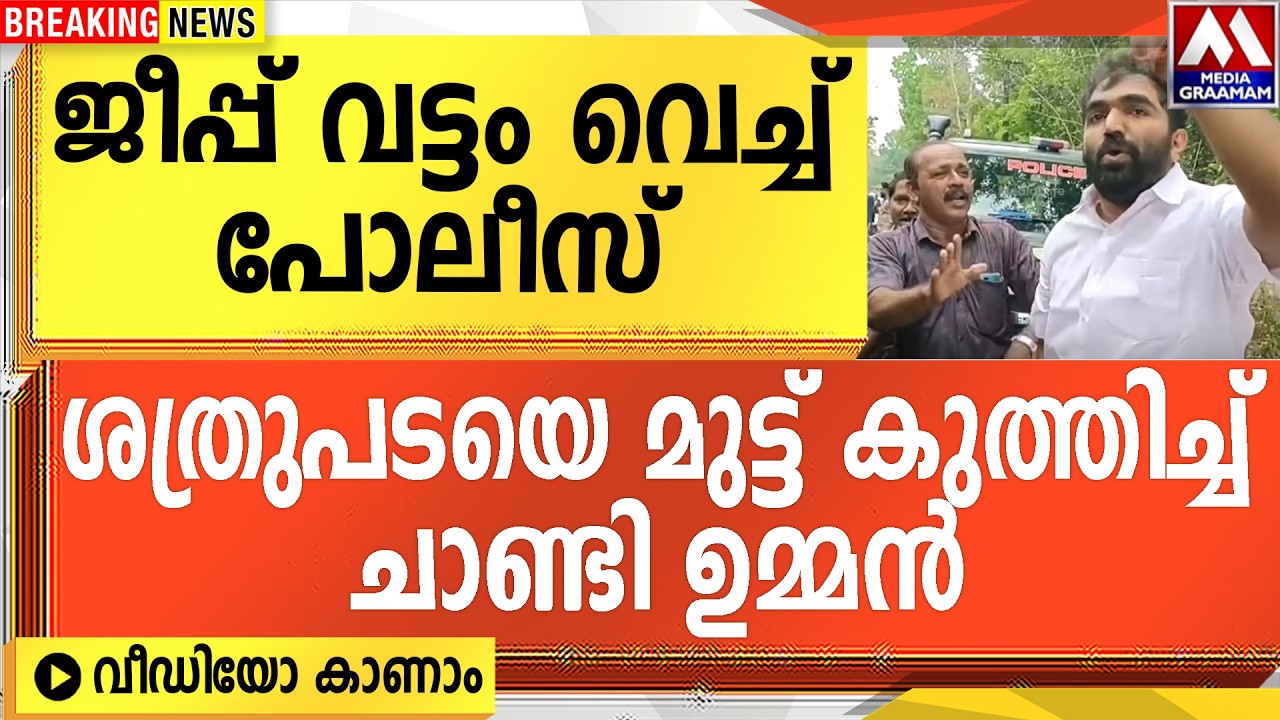 ജീപ്പ് വട്ടം വെച്ച് പോലീസ്   | ശത്രുപടയെ മുട്ട് കുത്തിച്ച്  ചാണ്ടി ഉമ്മൻ  |    വീഡിയോ കാണാം