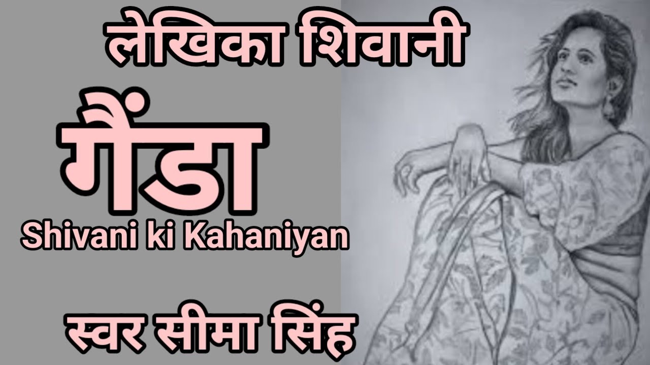 #गैंडा | शिवानी की कहानी | अगर आप शिवानी के प्रसँशक हैं तो ये कहानी जरूर सुनिए...