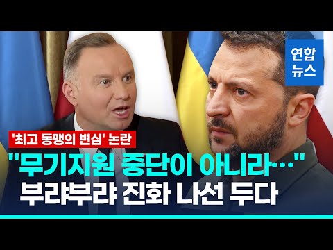 우크라 무기지원 중단&amp;#39; 논란…<strong>폴란드</strong> <strong>대통령</strong> &amp;quot;그런 뜻 아니다&amp;quot;  / 연합뉴스 (Yonhapnews)