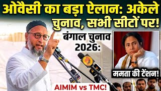 बंगाल मैं ओवैसी अकेले लड़ेंगे चुनाव AIMIM 100 सीटों पर उतरेंगे उम्मीदवार