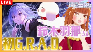 【#シャニマス】#141 コメティック鈴木 羽那さん初G.R.A.D.！「Eyes On You」※ネタバレ有
