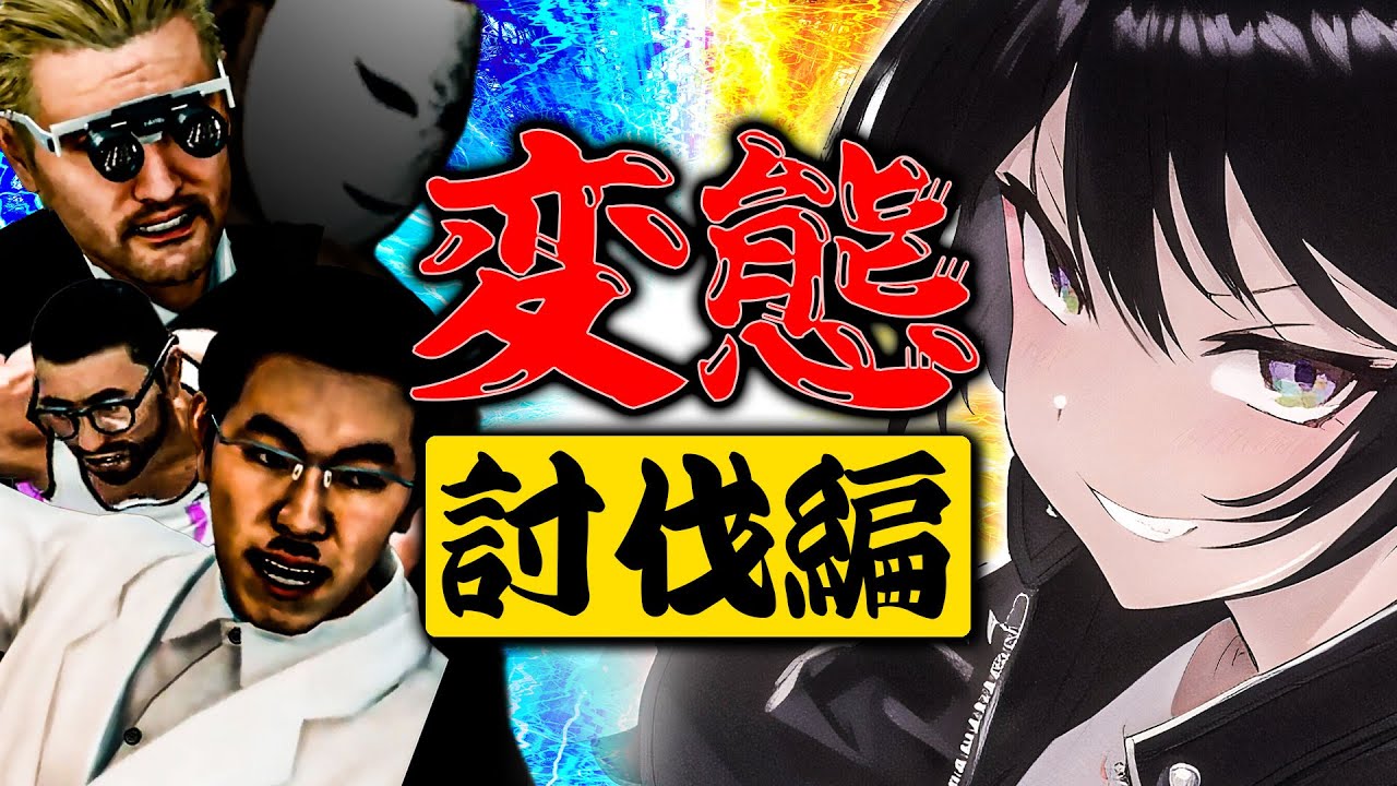 【vsド変態】これはチャンネル生命を懸けて変態たちに挑んだ配信者のドキュメンタリー【ホロライブ切り抜き/大空スバル】