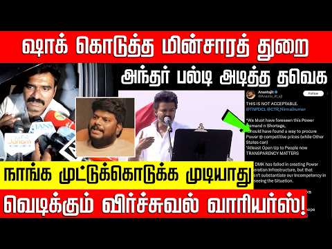 ஷாக் கொடுத்த மின்சாரத் துறை... அந்தர் பல்டி அடித்த தவெக! TVK | CTR Niraml | CM Vijay | NakkheeranTV