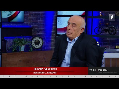 ტრაგედია ვაკის პარკში - ინტერვიუ ენერგეტიკოს თენგიზ მუსელიანთან #დღისთემა