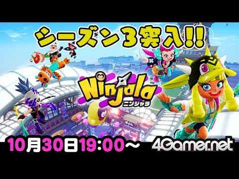 【ニンジャラ】ライブ配信:開幕したばかりのシーズン3をプレイ!【4GamerSP】