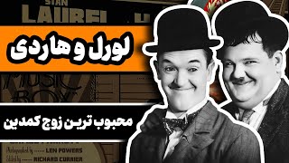 لورل و هاردی : محبوبترین زوج کمدین در تاریخ سینما