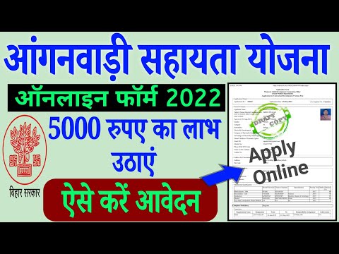 Bihar Anganwadi sahayta Yojna 2022 Online Form | आँगनवाड़ी जाएं Rs-5000/- का लाभ उठाएं या ऑनलाइन करें