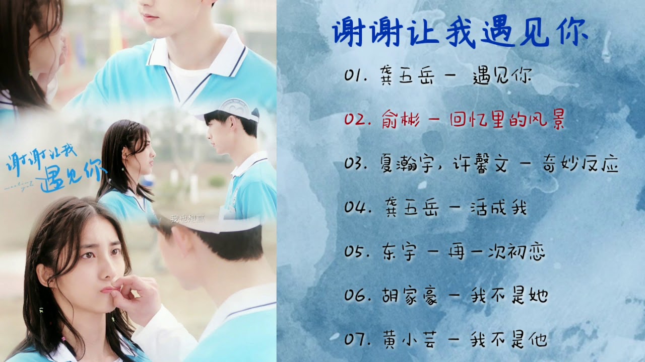 Full Album 谢谢让我遇见你电视剧原声带 Meeting You Ost Youtube Full Album 谢谢让我遇见你电视剧原声带 Meeting You Ost Youtube