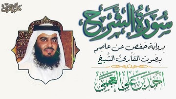 سورة الشرح - الشيخ احمد بن علي العجمي #قناة_عالم_القران