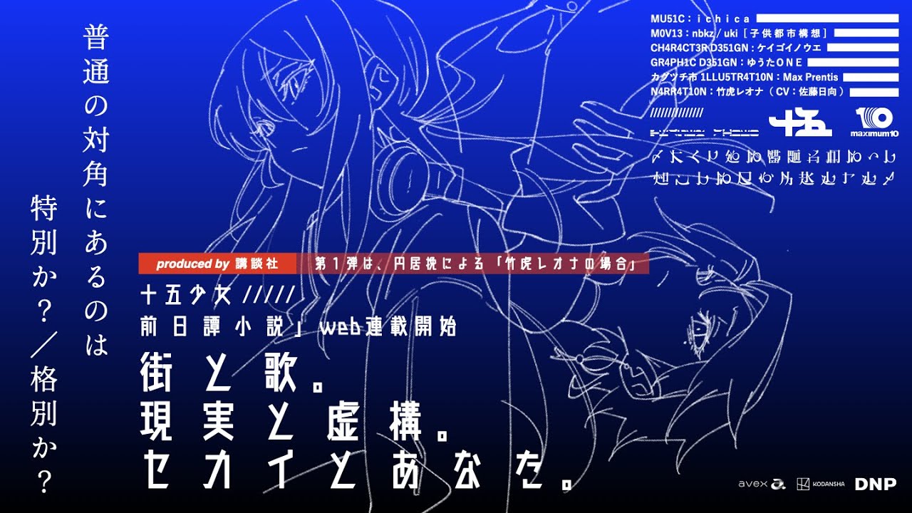 音楽 仮想世界プロジェクト 十五少女 が 音声ドラマでcvを担当する声優陣を発表 前日譚小説 第１弾 竹虎レオナの場合 が完結 エイベックス ポータル Avex Portal