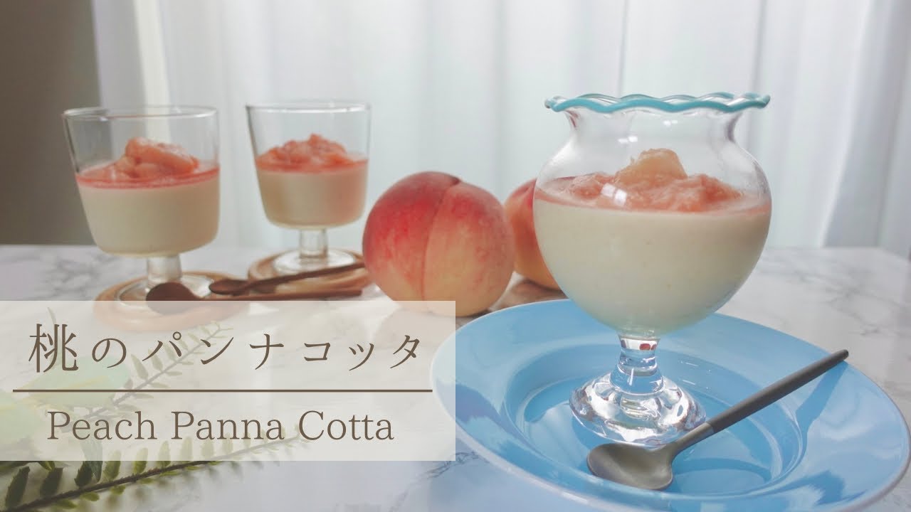贅沢に桃を使った「桃のパンナコッタ🍑」の作り方｜How to make Peach