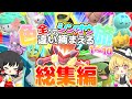 【総集編】全てのシンオウ色違い捕まえる旅 (1～10)【ゆっくり実況】【ポケモンBDSP】