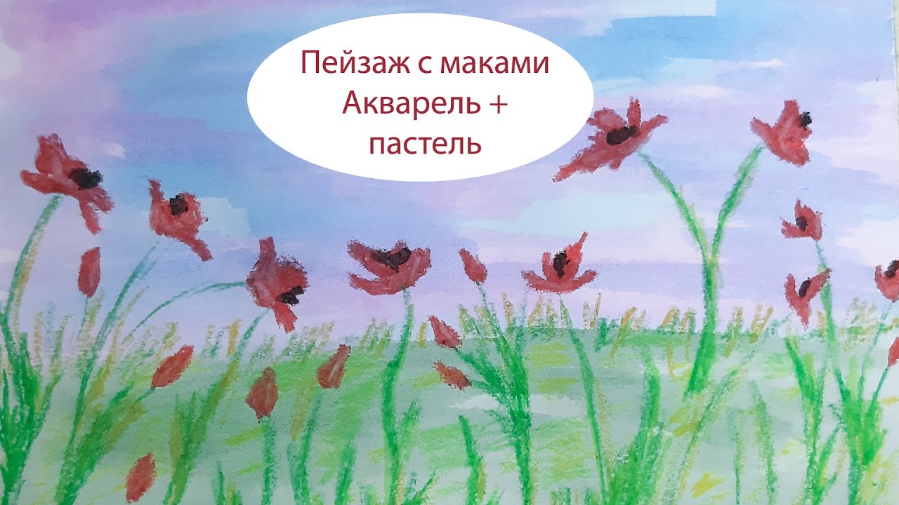 Пейзаж с маками. Акварель + пастель. Поздравление от Poly