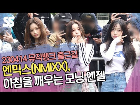 엔믹스(NMIXX), 아침을 깨우는 모닝 <strong>엔젤</strong> (뮤직뱅크 출근길)