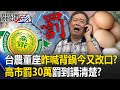 高市罰30萬「罰到來講清楚」！？台農董座昨喊背鍋今又改口？ 張禹宣：逼配合演出？【關鍵時刻】20230914-6 劉寶傑 張禹宣