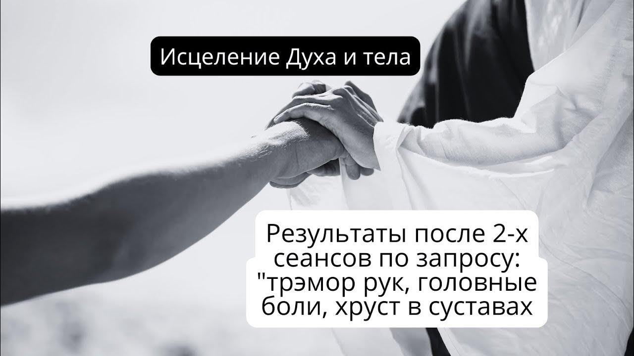 Исцеление после. Исцеление после