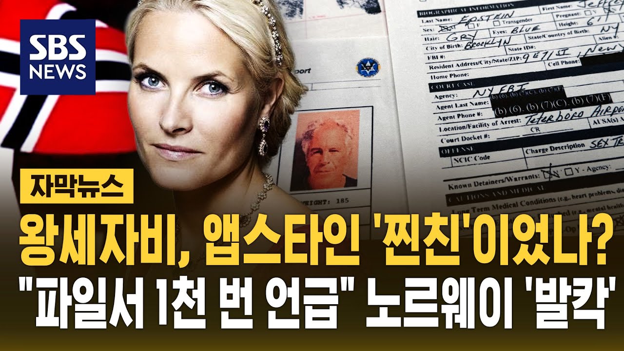 왕세자비, 앱스타인 '찐친'이었나?…