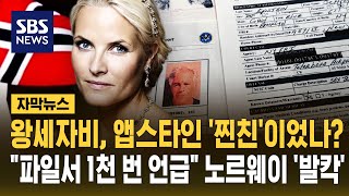 왕세자비, 앱스타인 찐친이었나?파일서 1천 번 이상 언급 노르웨이 발칵 자막뉴스 Sbs