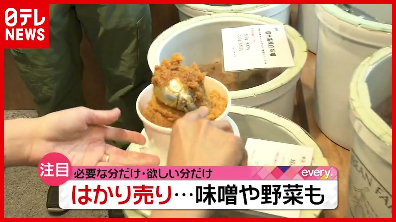 まるでアイスクリーム？ 広がる「はかり売り」商品…みそもカップで食品