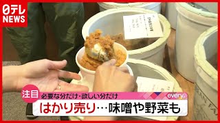 まるでアイスクリーム？ 広がる「はかり売り」商品…みそもカップで食品ロス削減（2021年6月11日放送「news every.」より）