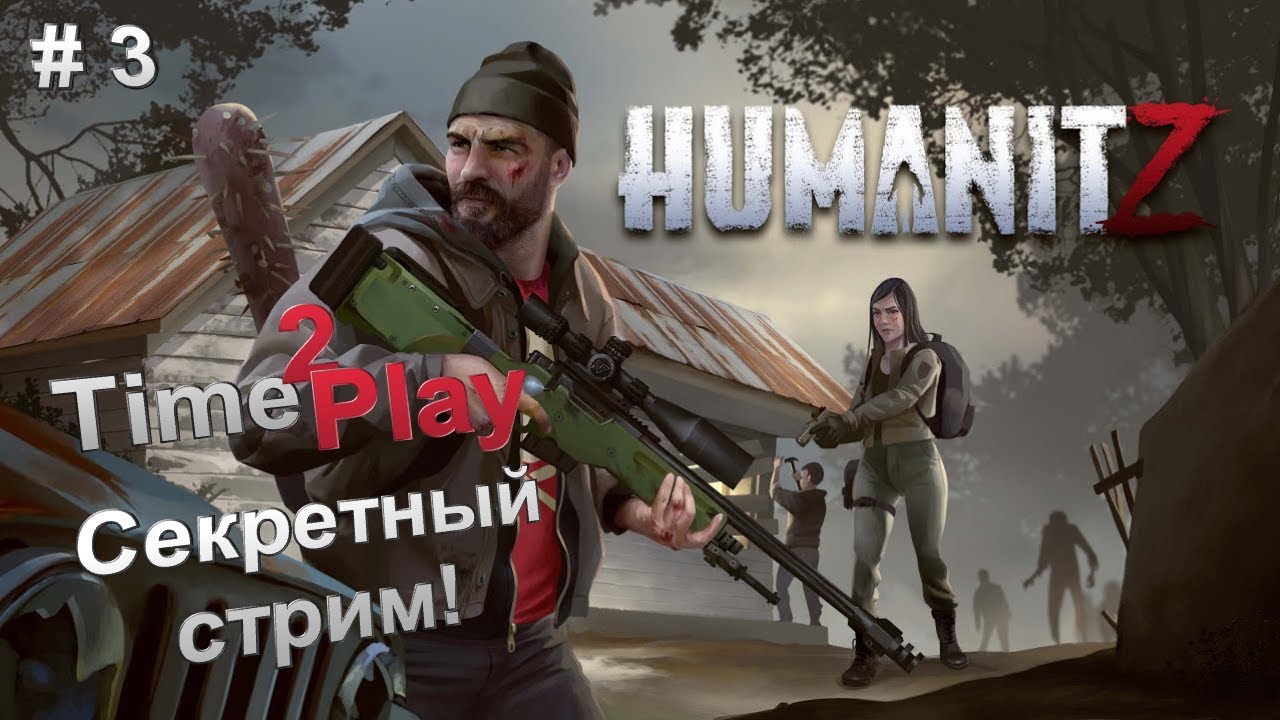 HUMANITZ Стрим #Stream #survival #1.0 #ХуманитЗ #Pvp #Pve #Выживач #Обзор #Релиз #3