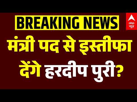 BJP Rajya Sabha Candidate List : Hardeep Puri को राज्यसभा का टिकट नहीं, देना होगा इस्तीफा | ABP
