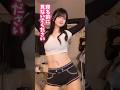 ヘソに少し入ってんのがまた良いのよ #tiktok #dance #美女