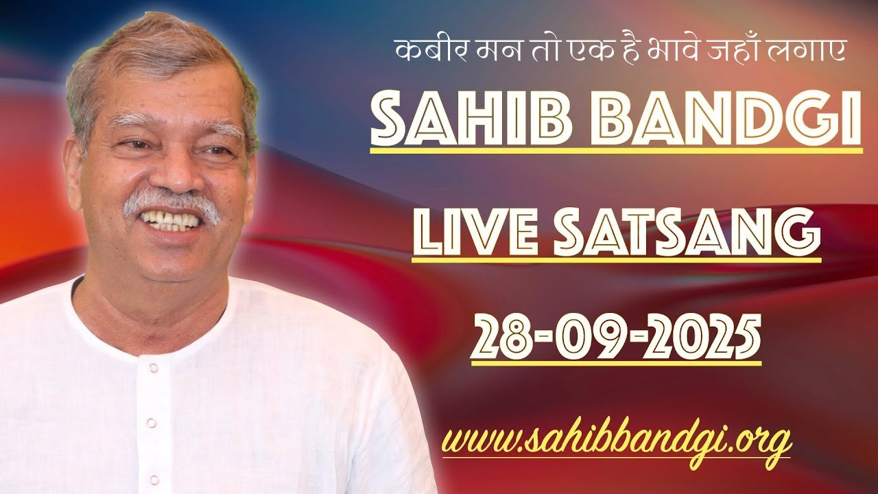 28 09 2025 - कबीर मन तो एक है भावे जहाँ लगाए