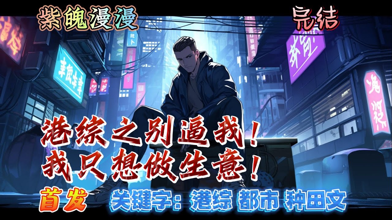 🧡港综系统穿越🧡 完本🔥《港综之别逼我！我只想做生意！》【全】🔥穿越到港片融合的世界，但是你能不能让我有一个差不多的出身呢。 自己竟然成为了一个被自己大哥遗忘了的小弟，你说这可上哪说理去。