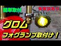 【簡単取付】 グロムにフォグランプを取付てみよう！