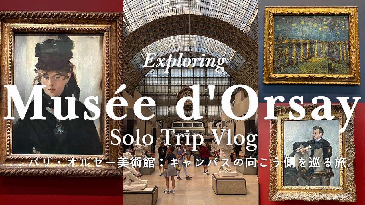 パリ旅行vlog🇫🇷オルセー美術館巡り🇫🇷印象派・ポスト印象派🇫🇷会社員の一人旅🇫🇷Musee D'Orsay, Museum D'orsay