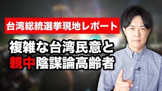 民進党の頼清徳氏当選 & 親中陰謀論高齢者の話【台湾総統選挙現地レポート】