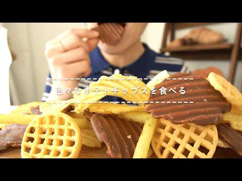 【咀嚼音】色々なポテトチップスを食べる【Eating Sounds/ASMR/Mukbang】