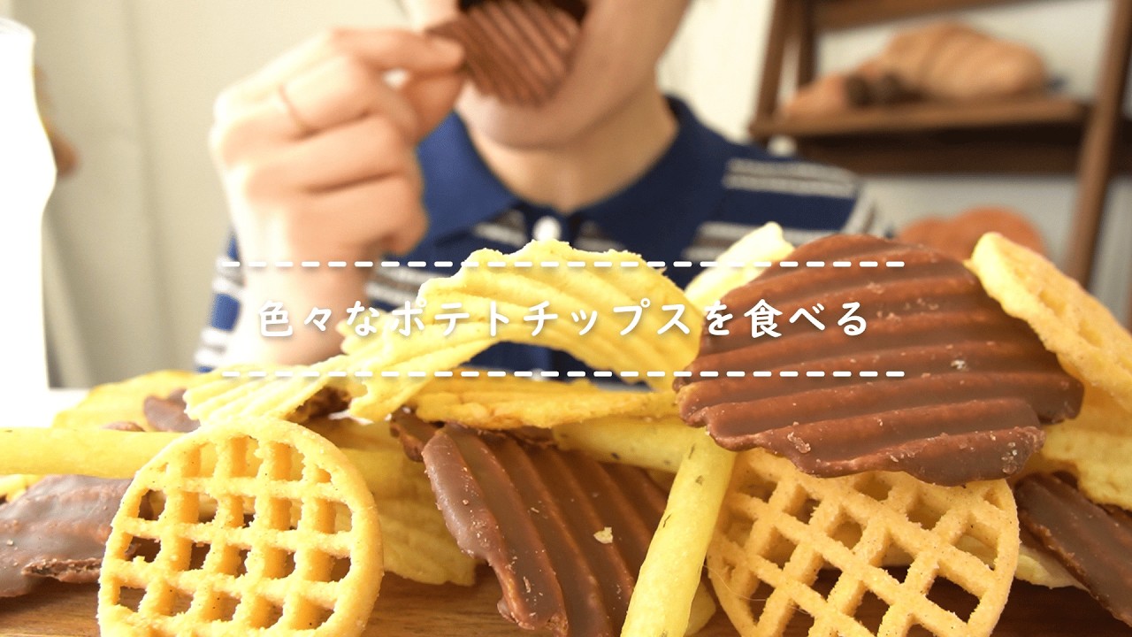 【咀嚼音】色々なポテトチップスを食べる【Eating Sounds/ASMR/Mukbang】