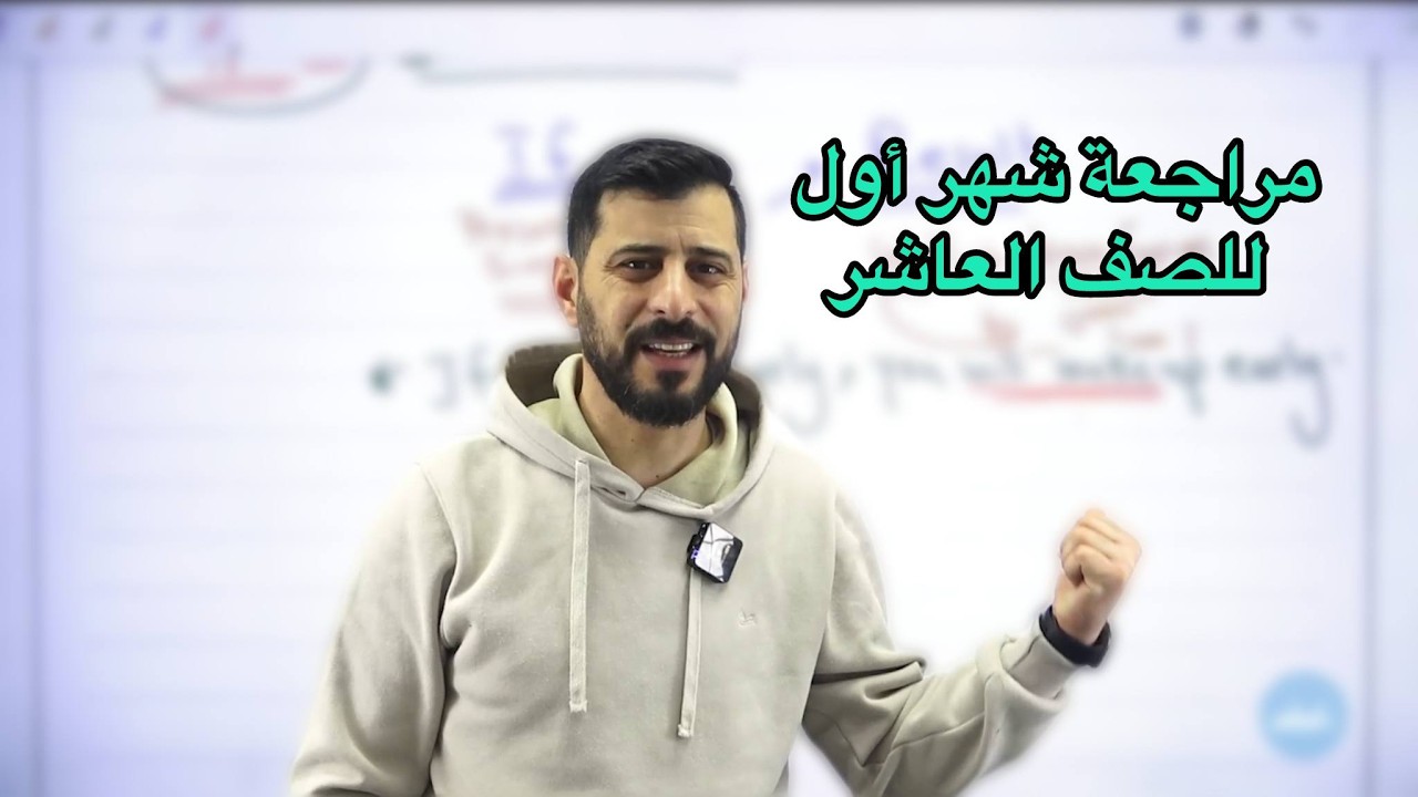 مراجعة شهر أول للصف العاشر🔟