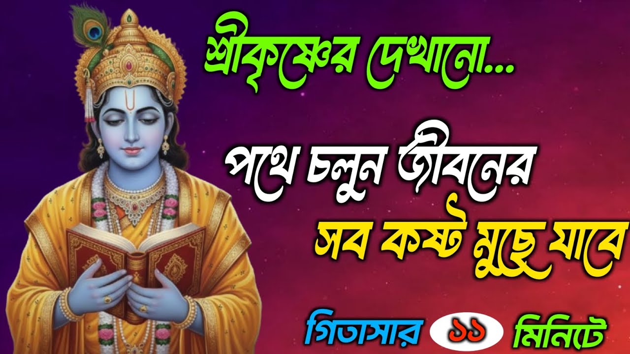 কঠিন সময়ে কীভাবে শক্ত থাকা যায়? শ্রীকৃষ্ণের অমৃতবাণী | কেন আমাদের জীবনে ভালো-মন্দ ঘটে?