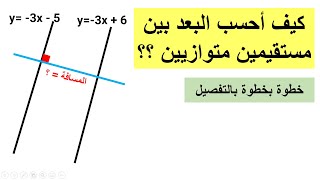 كيف أحسب المسافة بين مستقيمين متوازيين ؟ خطوة بخطوة بالتفصيل