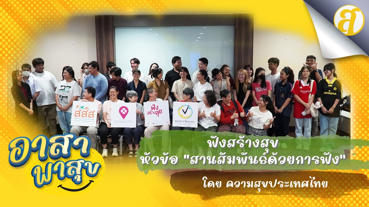 ฟังสร้างสุข หัวข้อ “สานสัมพันธ์ด้วยการฟัง”